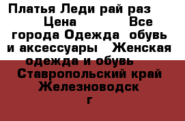 Платья Леди-рай раз 50-66 › Цена ­ 6 900 - Все города Одежда, обувь и аксессуары » Женская одежда и обувь   . Ставропольский край,Железноводск г.